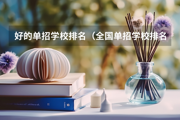 好的单招学校排名（全国单招学校排名前十）