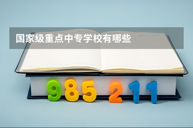 国家级重点中专学校有哪些