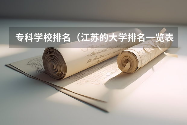 专科学校排名（江苏的大学排名一览表）