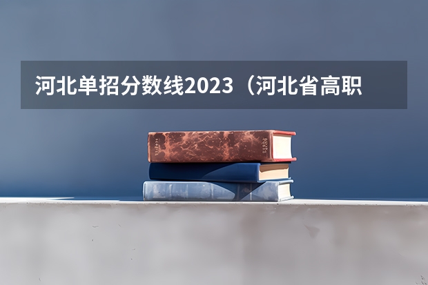 河北单招分数线2023（河北省高职单招分数线）