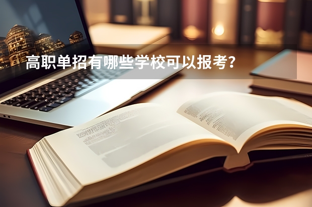 高职单招有哪些学校可以报考？