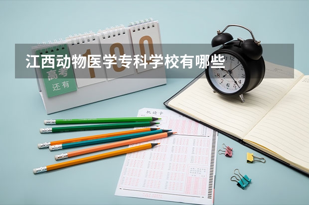 江西动物医学专科学校有哪些