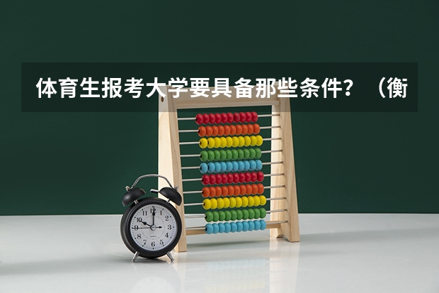 体育生报考大学要具备那些条件？（衡阳幼师学校录取分数线2023）