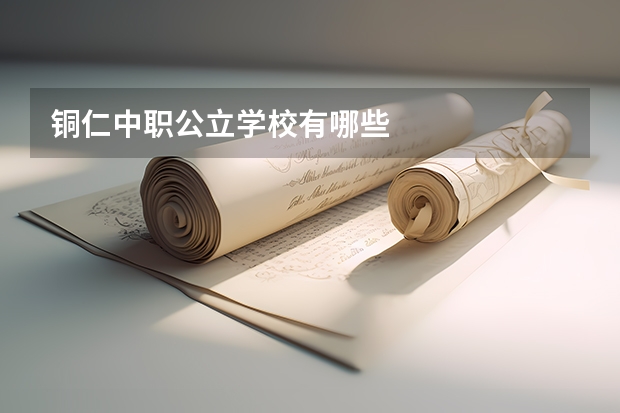 铜仁中职公立学校有哪些