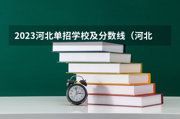 2023河北单招学校及分数线（河北省单招考试分数线）