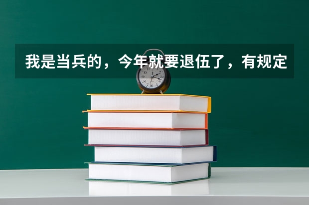 我是当兵的，今年就要退伍了，有规定退伍兵可以学学项免费的技术，我想学车是免费的吗，谢谢了