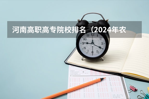 河南高职高专院校排名（2024年农林类高职院校排名：江苏农林职业技术学院第一）