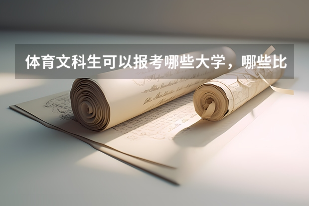 体育文科生可以报考哪些大学，哪些比较好