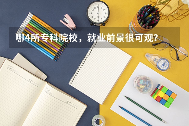 哪4所专科院校，就业前景很可观？ 广东省学前教育大专学校排名