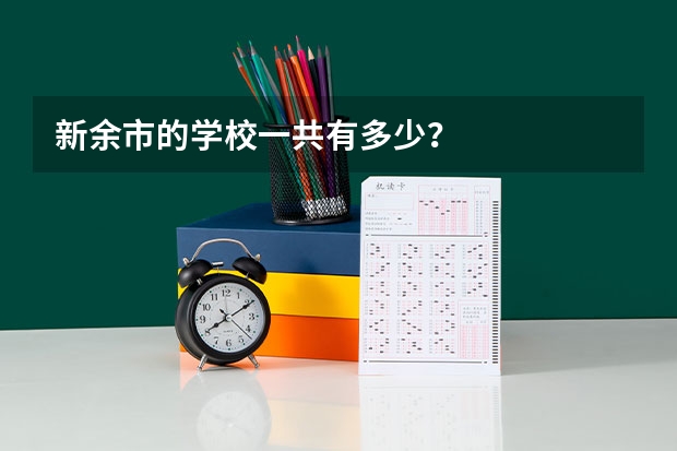 新余市的学校一共有多少？