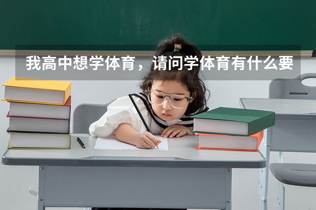 我高中想学体育，请问学体育有什么要求吗？