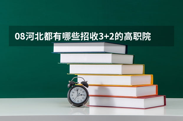 08河北都有哪些招收3+2的高职院校啊?