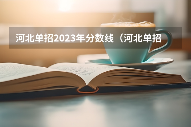 河北单招2023年分数线（河北单招分数线）