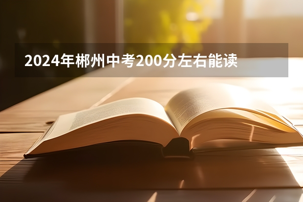 2024年郴州中考200分左右能读哪些学校