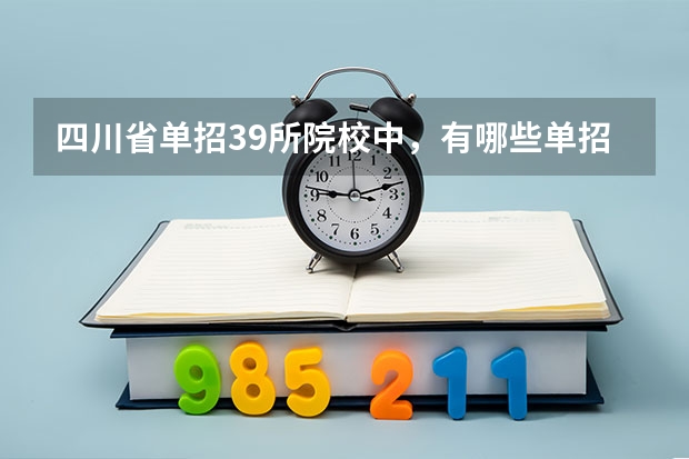 四川省单招39所院校中，有哪些单招体育生