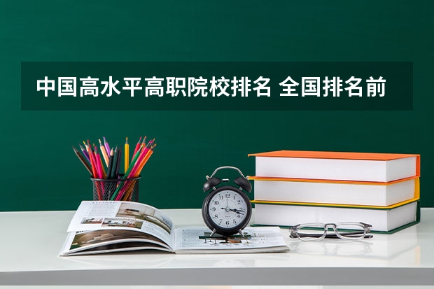 中国高水平高职院校排名 全国排名前5的专科院校？