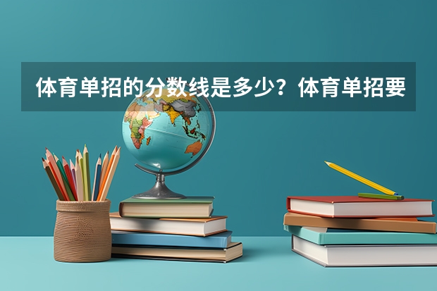 体育单招的分数线是多少？体育单招要考的文化课难不难啊？