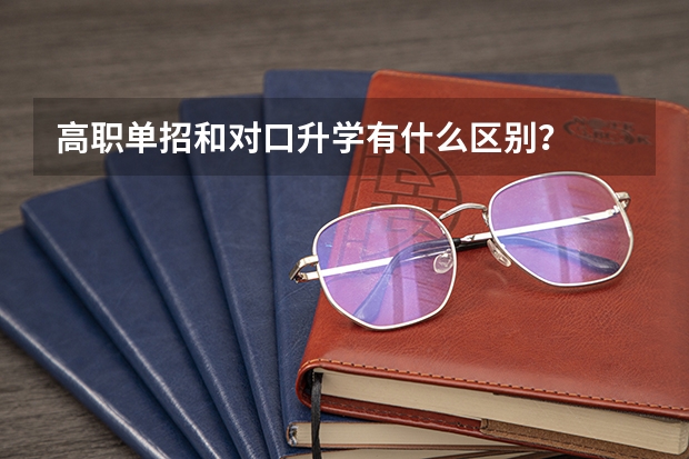 高职单招和对口升学有什么区别？