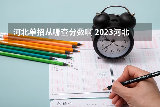 河北单招从哪查分数啊 2023河北单招十类招生人数