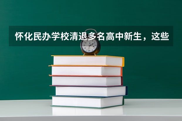 怀化民办学校清退多名高中新生，这些学生为何遭“清退”？（怀化师范高等专科学校中职部是公办还是民办学校？）