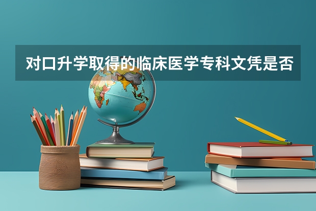 对口升学取得的临床医学专科文凭是否可以报考助理执业医师资格证 对口升学可以考河南中医药大学