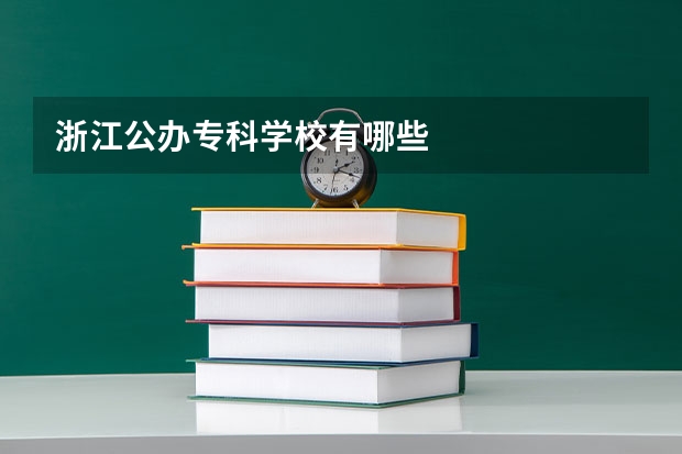 浙江公办专科学校有哪些