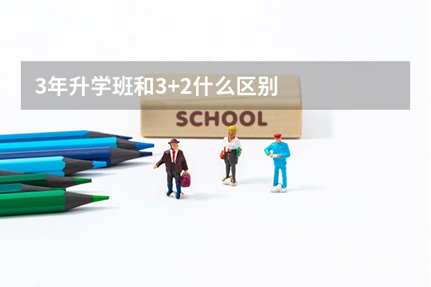 3年升学班和3+2什么区别