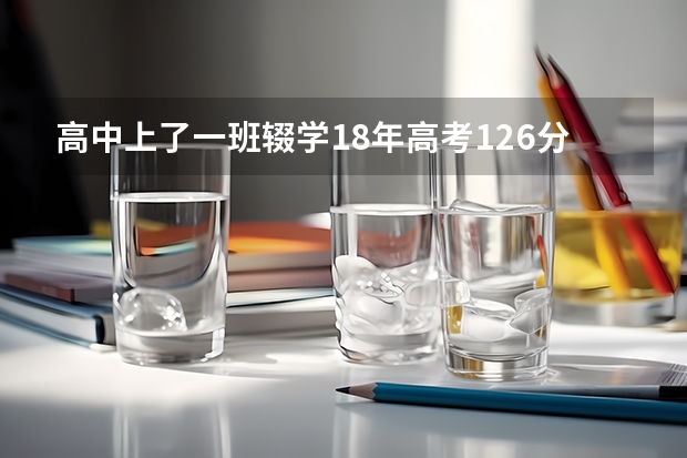 高中上了一班辍学18年高考126分没有学校上，也没有报名单招很后悔，今年19年报了单招考上了 一本艺术类院校好还是二本普通院校好啊