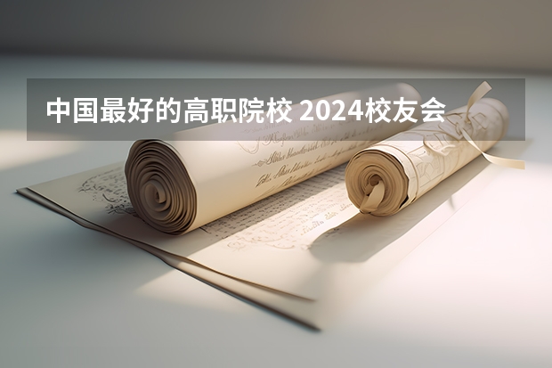 中国最好的高职院校 2024校友会中国大学排名发布：贵州工商职业学院位列第43名 获评5星级中国一流高职院校