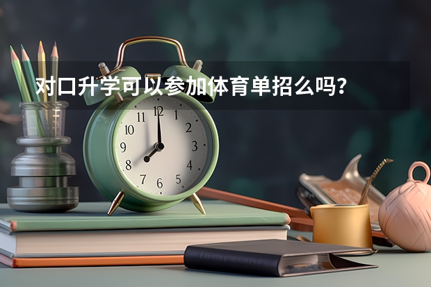 对口升学可以参加体育单招么吗？