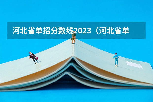 河北省单招分数线2023（河北省单招考试分数线）