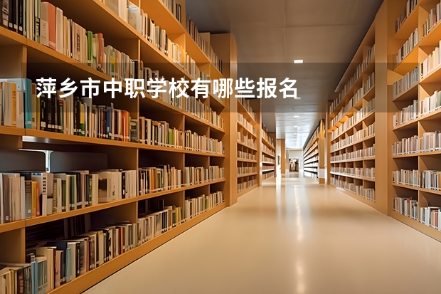 萍乡市中职学校有哪些报名