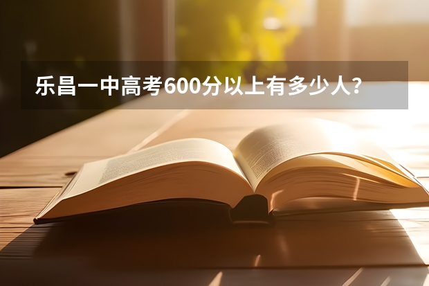 乐昌一中高考600分以上有多少人？