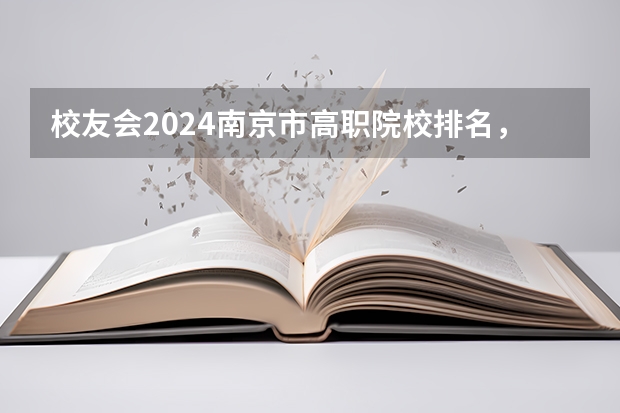 校友会2024南京市高职院校排名，南京信息职业技术学院第二（江苏最好的职业学院）