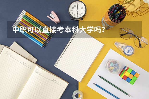 中职可以直接考本科大学吗？