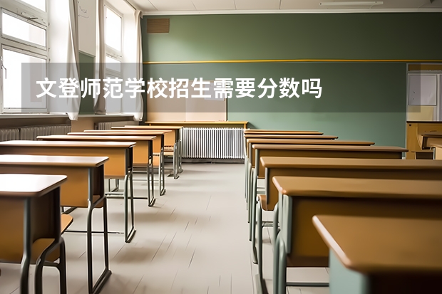 文登师范学校招生需要分数吗