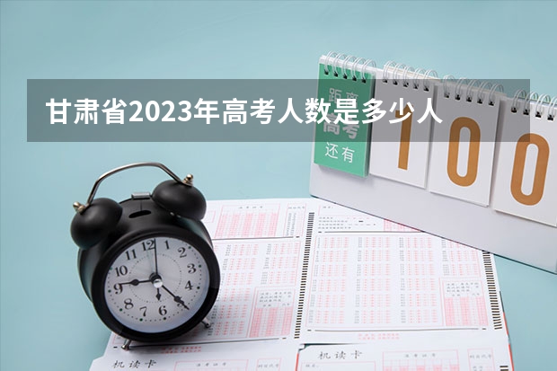 甘肃省2023年高考人数是多少人