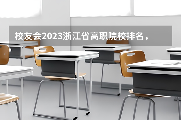 校友会2023浙江省高职院校排名，浙江旅游职业学院第五（浙江省专科学校排名榜(浙江省大专学校排名TOP5)）