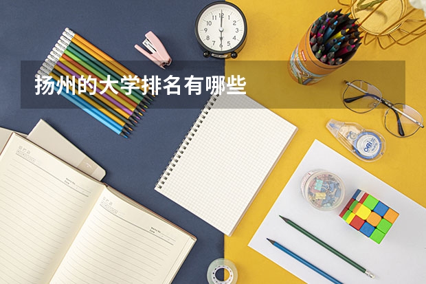 扬州的大学排名有哪些