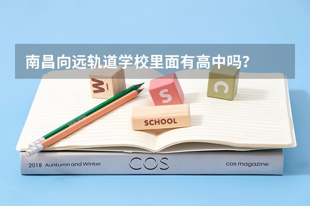 南昌向远轨道学校里面有高中吗？