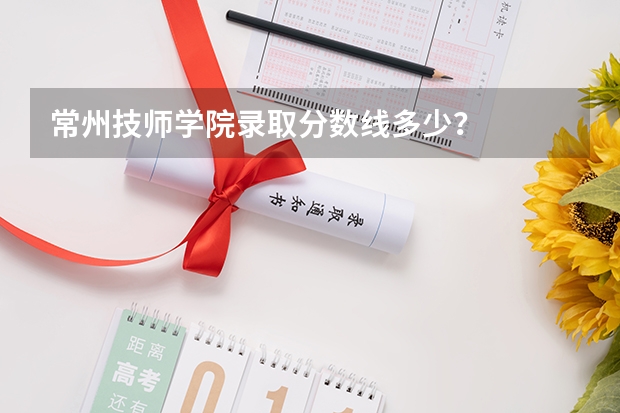 常州技师学院录取分数线多少？