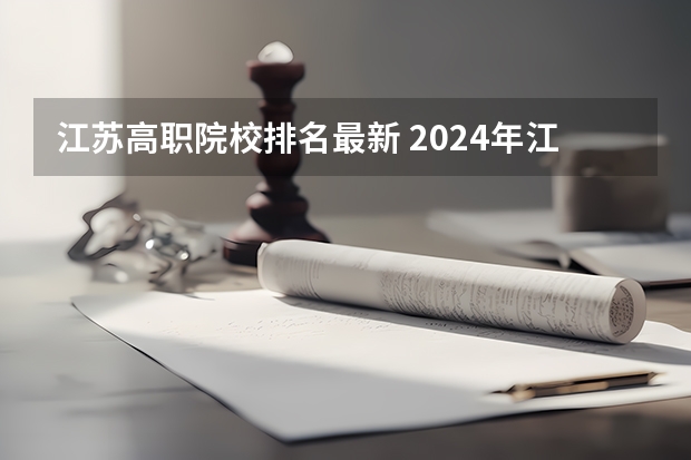 江苏高职院校排名最新 2024年江苏省高职院校排名