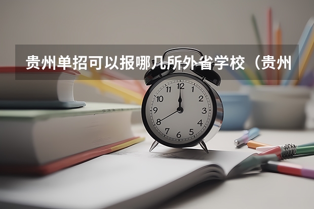 贵州单招可以报哪几所外省学校（贵州高职单招院校名单及院校排名榜）