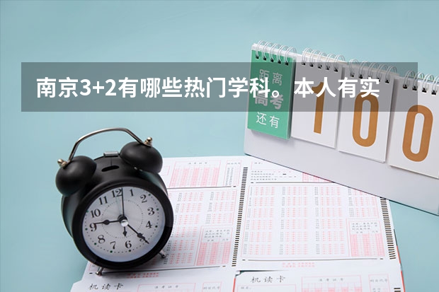 南京3+2有哪些热门学科。本人有实力考上南京省重点的普通班。