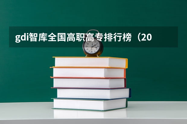 gdi智库全国高职高专排行榜（2024年全国1000所大专院校最新排名!）