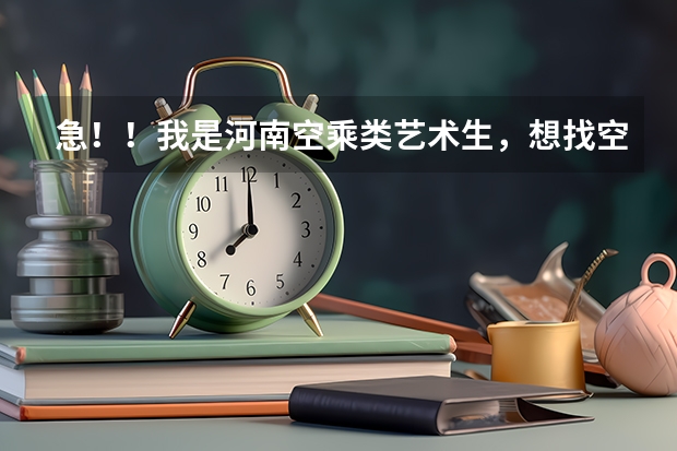 急！！我是河南空乘类艺术生，想找空乘类单招学校，全国有哪些可以去得？？