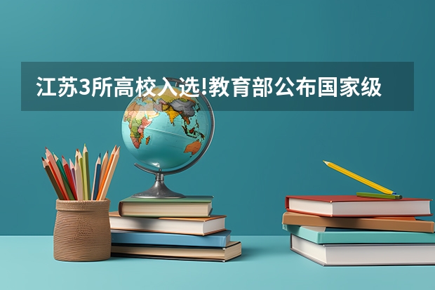 江苏3所高校入选!教育部公布国家级名单 2023年中国农林类高职院校排名