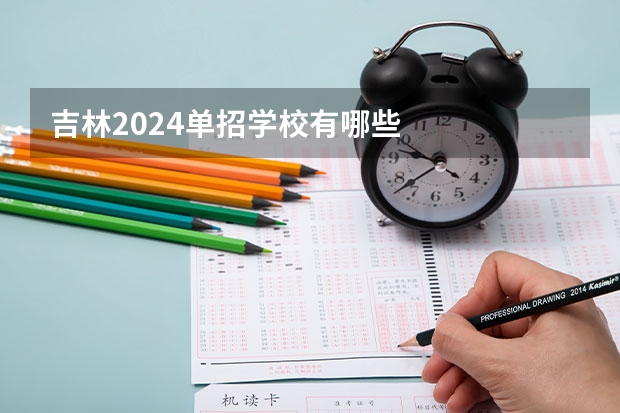 吉林2024单招学校有哪些