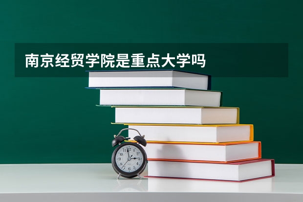 南京经贸学院是重点大学吗