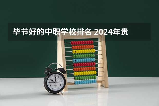 毕节好的中职学校排名 2024年贵州排名前三的助产学校名单